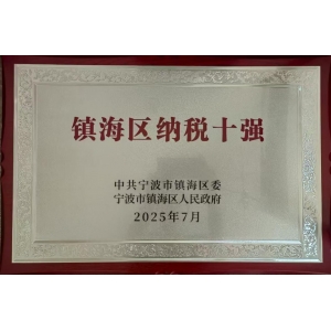 鎮(zhèn)海區(qū)納稅十強(qiáng)